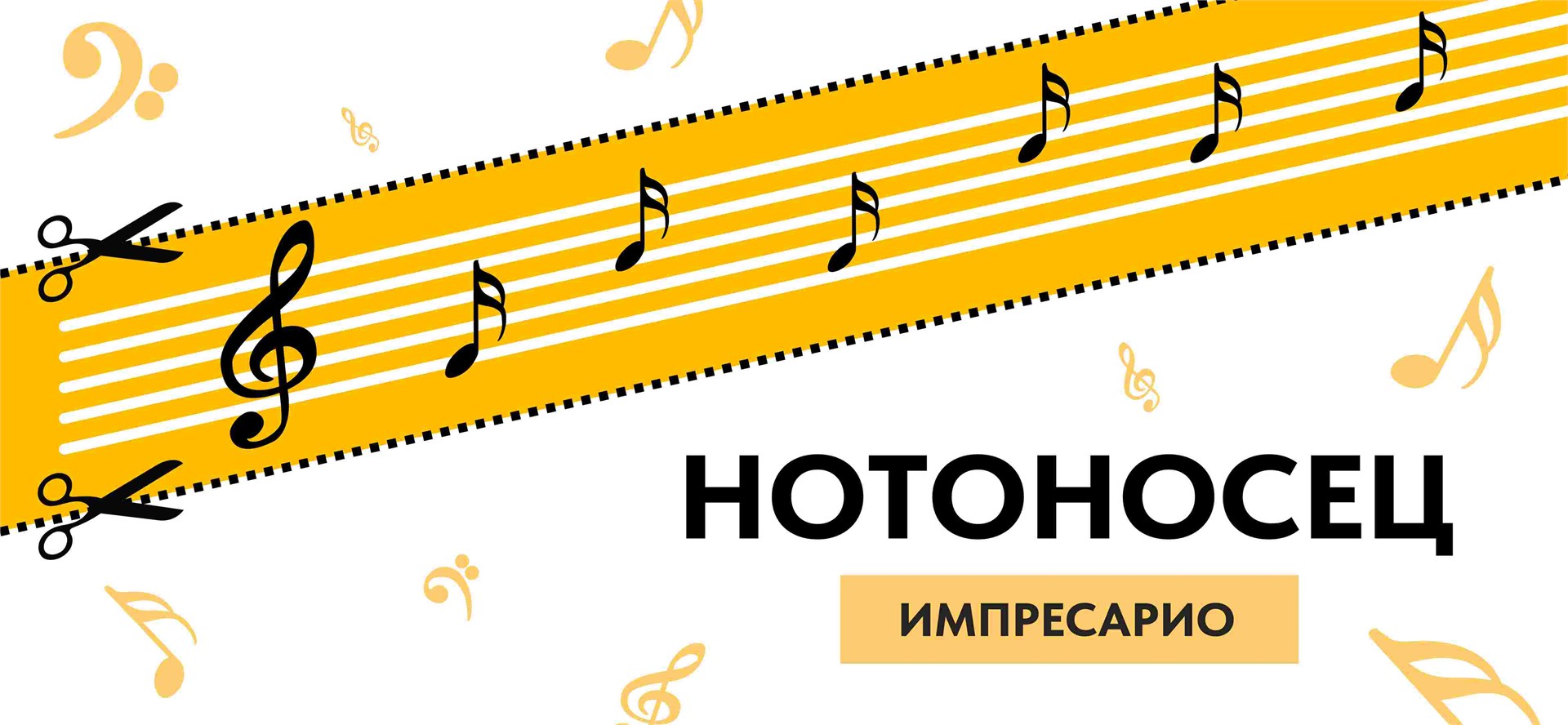 Нотоносец Импресарио (формат А4/А5)