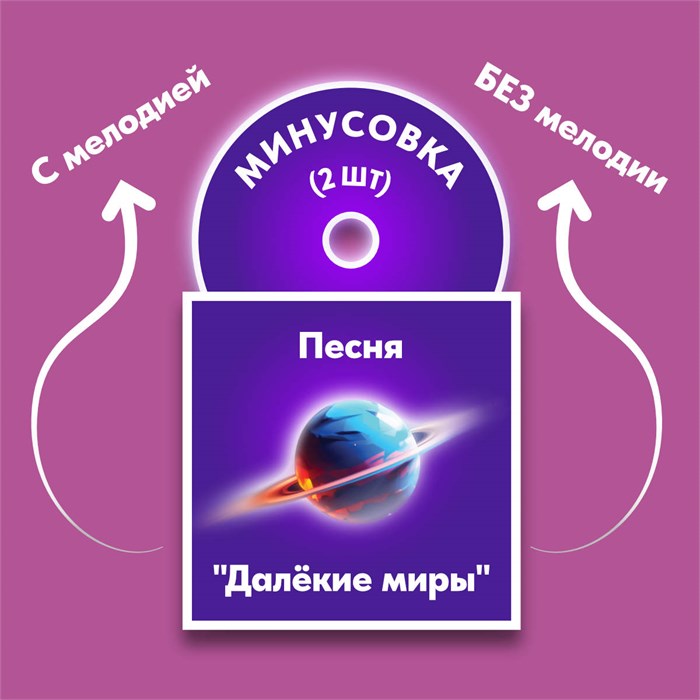 ФОНОГРАММЫ «-1» песни «Далёкие миры» (2 шт. = с мелодией + без мелодии) из сборника песен для детей «Космические радости» 4+ 1684 - фото 4828