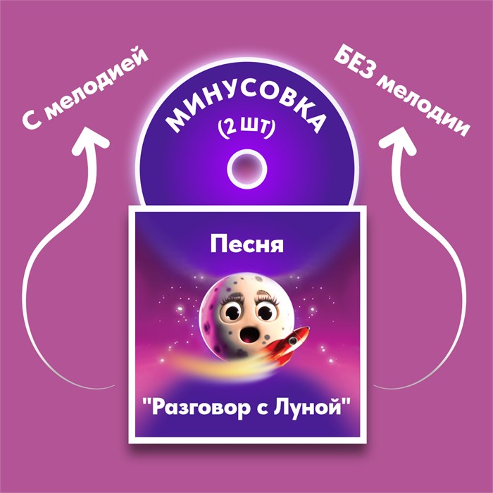 ФОНОГРАММЫ «-1» песни «Разговор с Луной» (2 шт. = с мелодией + без мелодии) из сборника песен для детей «Космические радости» 4+ 1688 - фото 4887