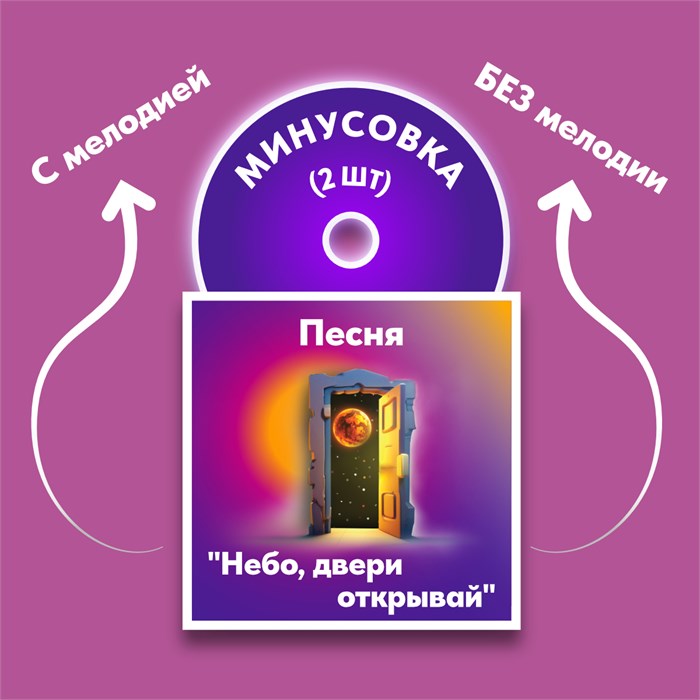 ФОНОГРАММЫ «-1» песни «Небо, двери открывай!» (2 шт. = с мелодией + без мелодии) из сборника песен для детей «Космические радости» 4+ 1689 - фото 4901