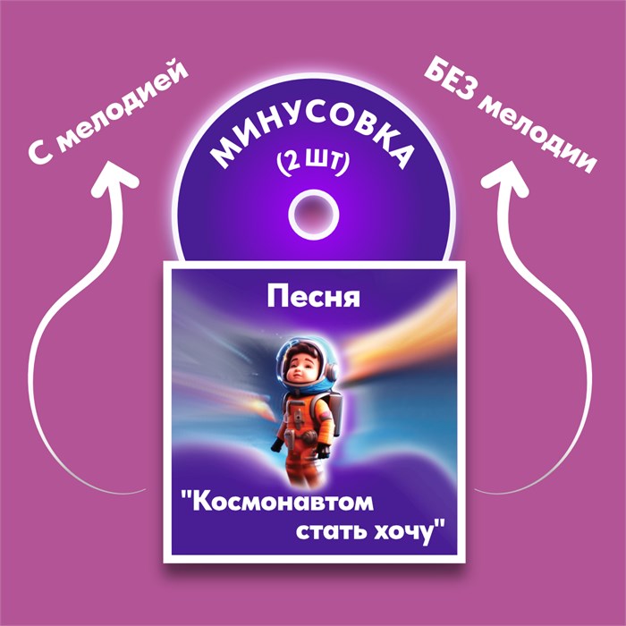 ФОНОГРАММЫ «-1» песни «Космонавтом стать хочу» (2 шт. = с мелодией + без мелодии) из сборника песен для детей «Космические радости» 4+ 1691 - фото 4942