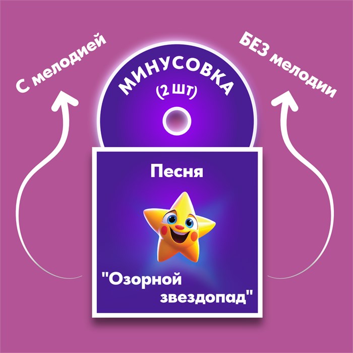 ФОНОГРАММЫ «-1» песни «Озорной звездопад» (2 шт. = с мелодией + без мелодии) из сборника песен для детей «Космические радости» 4+ 1693 - фото 4985