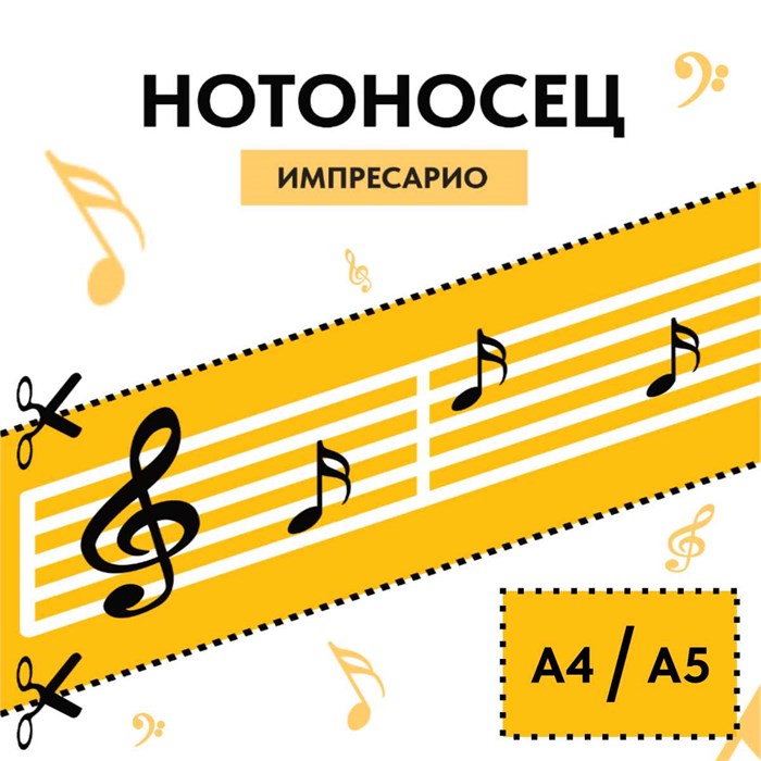 Нотоносец-Стикер Импресарио (формат А4/А5) 1706 - фото 5210