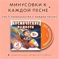 ФОНОГРАММЫ «-1» песни «108 удивительных минут» (2 шт. = с мелодией + без мелодии) из сборника песен для детей «Космические радости» 4+ 1690