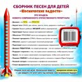 ФОНОГРАММЫ «-1» песни «Звёздочки небесные» (2 шт. = с мелодией + без мелодии) из сборника песен для детей «Космические радости» 4+ 1692 - фото 5021 ФОНОГРАММЫ «-1» песни «Звёздочки небесные» (2 шт. = с мелодией + без мелодии) из сборника песен для детей «Космические радости» 4+ 1692 - фото 5021