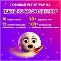ФОНОГРАММЫ «-1» песни «Звёздочки небесные» (2 шт. = с мелодией + без мелодии) из сборника песен для детей «Космические радости» 4+ 1692 - фото 5023 ФОНОГРАММЫ «-1» песни «Звёздочки небесные» (2 шт. = с мелодией + без мелодии) из сборника песен для детей «Космические радости» 4+ 1692 - фото 5023