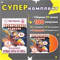 КОМПЛЕКТ: Сборник песен для детей «Космические радости» 4+ (ноты) ➕ фонограммы «-1» в пяти тональностях (100 шт. = с мелодией 50 треков + без мелодии 50 треков) 1704 - фото 5195