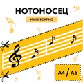 Нотоносец-Стикер Импресарио (формат А4/А5) 1706 - фото 5210